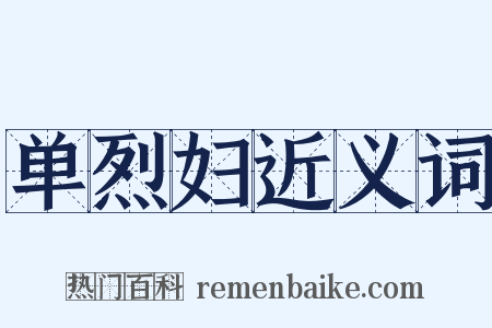 单烈妇近义词是什么意思的图片